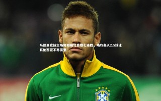 KAIYUN开云|马德里竞技主场势如破竹豪取七连胜，场均轰入2.5球让瓦伦西亚不寒而栗