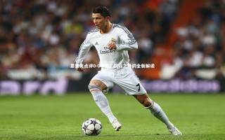 【开云体育平台】恩里克点评0-0平局，沉闷之外的全新解读