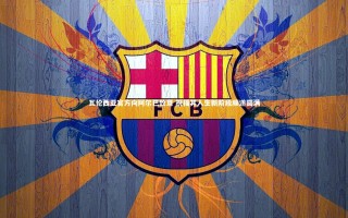 KAIYUN开云：瓦伦西亚官方向阿尔巴致意 祝福其人生新阶段顺遂圆满