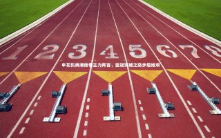 KAIYUN开云：申花伤病潮席卷主力阵容，亚冠突破之路步履维艰