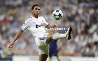 开云体育官网_东京德比史诗级胜利！我们赢了，長友佑都无愧yyds！