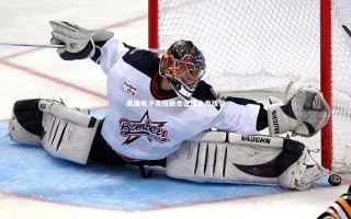 KAIYUN开云：美国电子竞技联合会遭全面接管