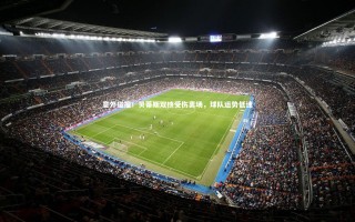 开云体育平台：意外碰撞！贝蒂斯双核受伤离场，球队运势低迷