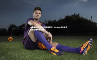 开云体育官网-iG荣耀登顶LPL实现终极梦想，Baalan代言洛皮肤掀起电竞新风尚