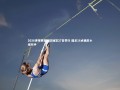 开云体育平台_2026世预赛亚洲区抽签27日举行 国足16点确定小组对手