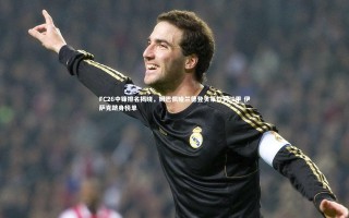 开云体育_FC26中锋排名揭晓，姆巴佩哈兰德登贝莱位列三甲 伊萨克跻身榜单