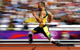 KAIYUN开云-杰伦-约翰逊反跑接助攻，单手战斧劈扣技惊四座