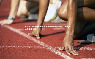 开云体育平台|兮夜与Condi坦言国际赛事表现未达国内水平，但强调心态不受动摇