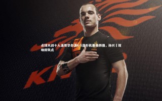 KAIYUN开云|点球大战十人温哥华白浪6-5洛杉矶晋级四强，孙兴慜双响却失点