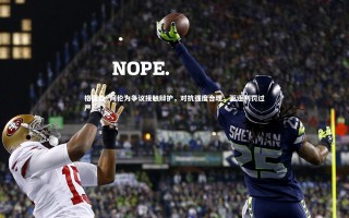 开云体育_格雷森·阿伦为争议接触辩护，对抗强度合理，驱逐判罚过严