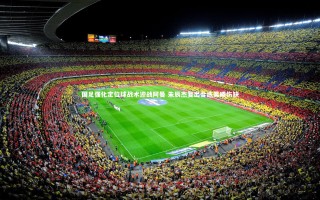 开云体育官网-国足强化定位球战术迎战阿曼 朱辰杰复出合练吴曦伤缺