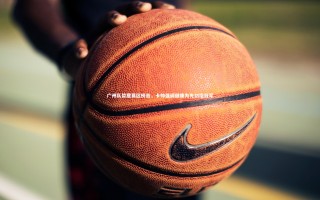 开云体育平台_广州队暂居赛区榜首，卡帅强调健康为先剑指冠军