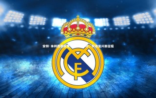 开云体育官网-安特·米利西奇执掌中国女足帅印，开启复兴新征程