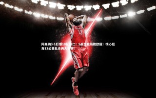 开云体育平台-阿森纳3-1打爆10亿拜仁！5战全胜领跑欧冠；核心狂奔13公里乱杀两大赛事