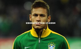 开云体育官网_吉策读秒绝杀助罗马尼亚1-0力克奥地利