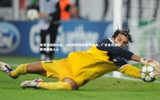开云体育官网|电竞领域新动态，LGD坦然接受重赛判决，厂长本月回归赛场振奋人心