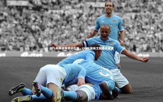 KAIYUN开云：DPL升降级赛激战在即，CDEC保级之路悬念重重