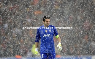 开云体育平台：詹姆斯深情寄语保罗，珍惜最后一季，尽享篮球最后的荣光