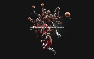 【KAIYUN开云】美职联夏季转会市场狂飙 引援投入创纪录达3.36亿美元