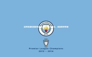 【开云体育官网】迈阿密国际提前锁定美职联季后赛席位，成就赛季辉煌