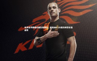 开云体育平台_埃泽首秀戴帽闪耀伦敦德比，阿森纳4-1大胜热刺获名宿盛赞