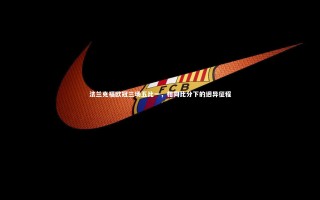 开云体育-法兰克福欧冠三场五比一，相同比分下的迥异征程