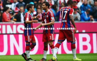 开云体育_李圣龙评神户队，机会把握能力显著，末段传射处理更精良