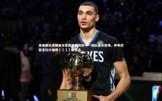 KAIYUN开云_安诺斯社交媒体分享照片庆祝枪手一线队首次登场，萨利巴留言拉什福德😍成焦点