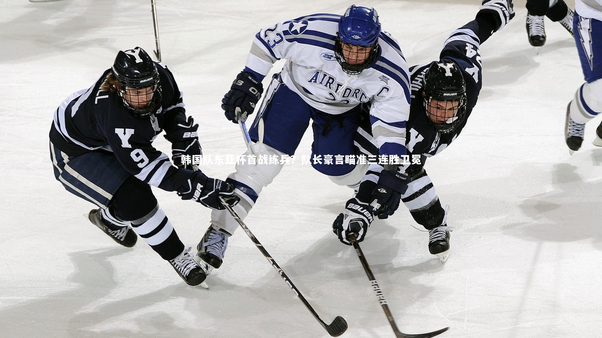 开云体育平台-韩国队东亚杯首战练兵？队长豪言瞄准三连胜卫冕-第1张图片-开云官网app