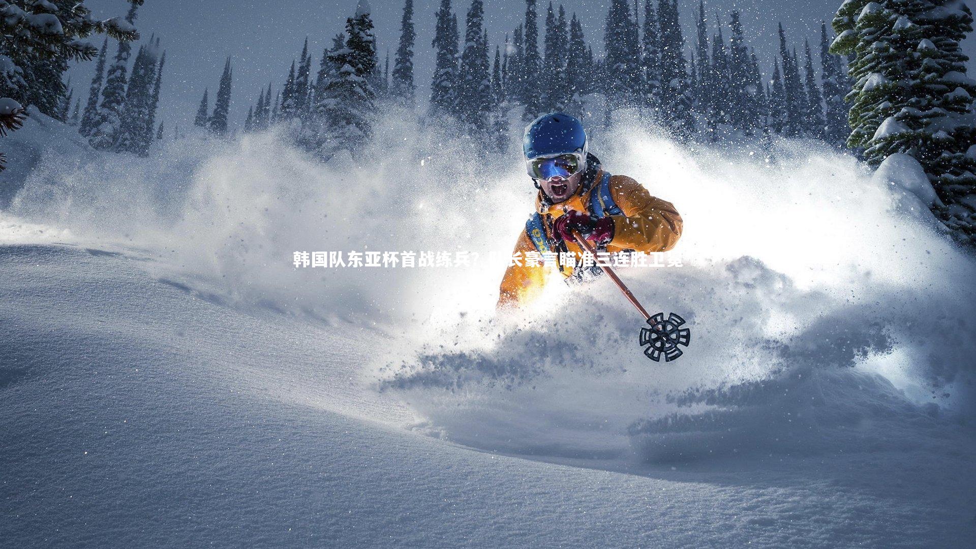 开云体育平台-韩国队东亚杯首战练兵？队长豪言瞄准三连胜卫冕-第2张图片-开云官网app