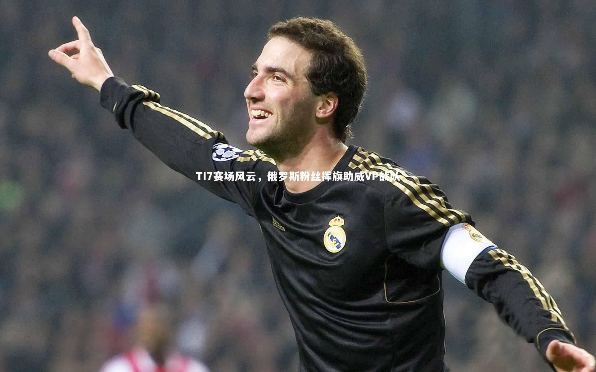 开云体育官网|TI7赛场风云，俄罗斯粉丝挥旗助威VP战队-第2张图片-开云官网app