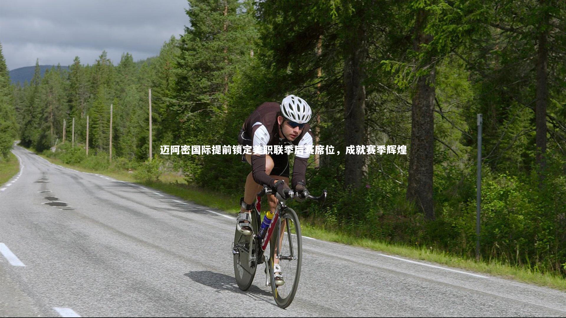 【开云体育官网】迈阿密国际提前锁定美职联季后赛席位，成就赛季辉煌-第2张图片-开云官网app