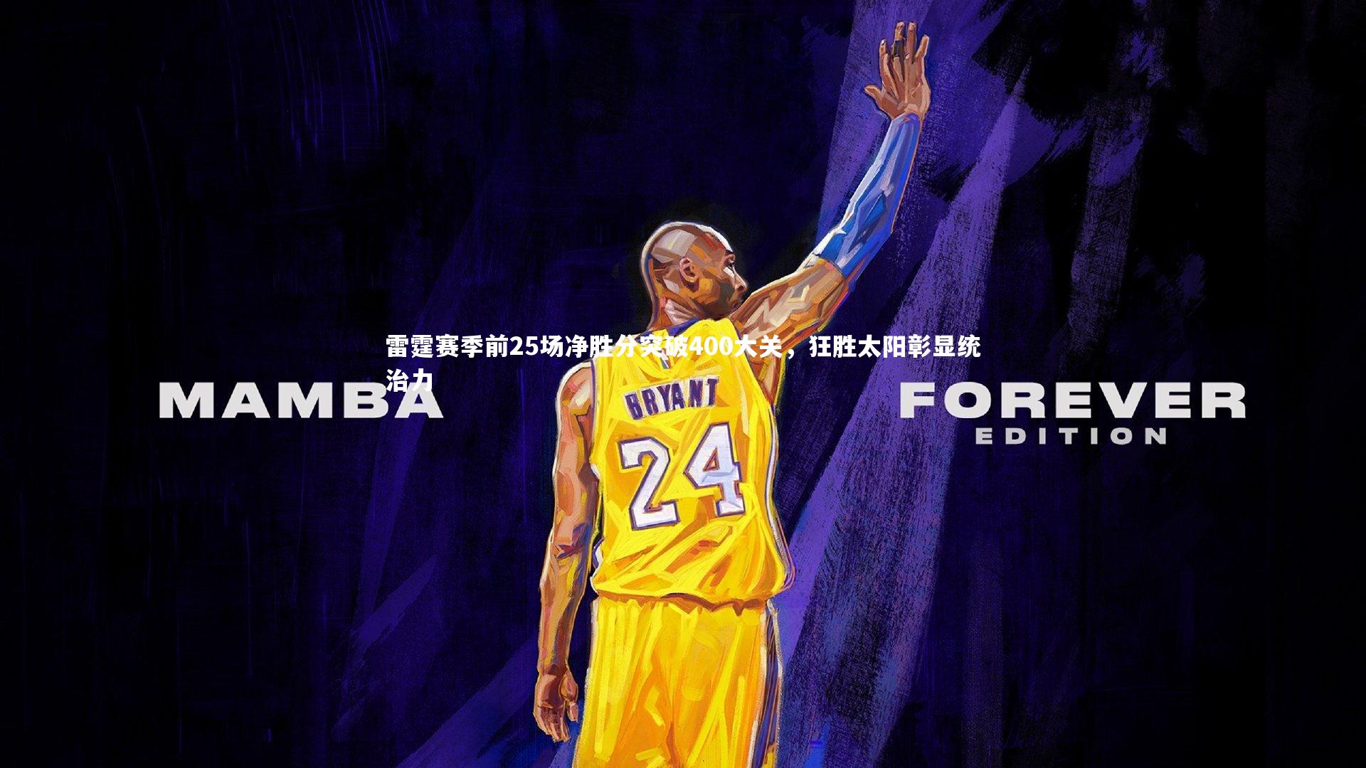 开云体育官网-雷霆赛季前25场净胜分突破400大关,狂胜太阳彰显统治力-第1张图片-开云官网app 开云体育官网-雷霆赛季前25场净胜分突破400大关,狂胜太阳彰显统治力-第1张图片-开云官网app