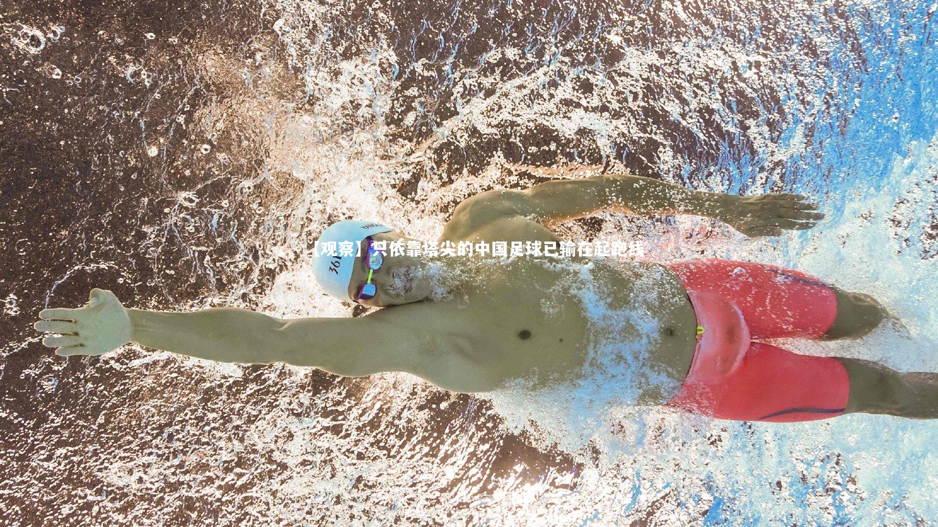 【KAIYUN开云】【观察】只依靠塔尖的中国足球已输在起跑线-第1张图片-开云官网app