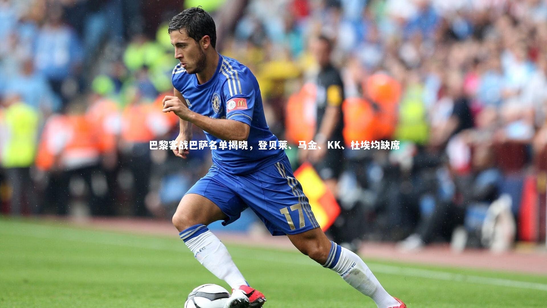 开云体育官网_巴黎客战巴萨名单揭晓，登贝莱、马金、KK、杜埃均缺席-第1张图片-开云官网app