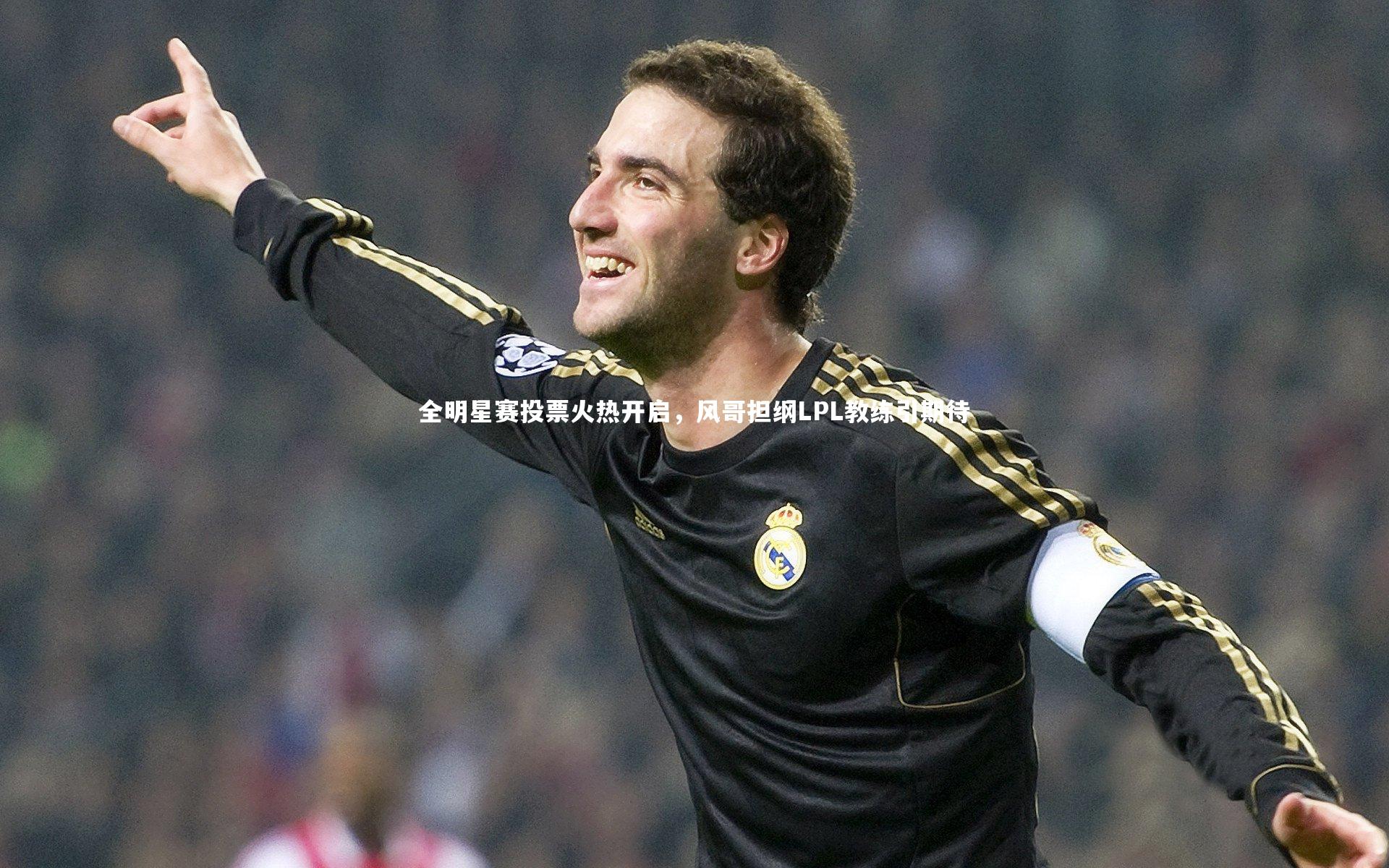 【开云体育】全明星赛投票火热开启,风哥担纲LPL教练引期待-第1张图片-开云官网app 【开云体育】全明星赛投票火热开启,风哥担纲LPL教练引期待-第1张图片-开云官网app