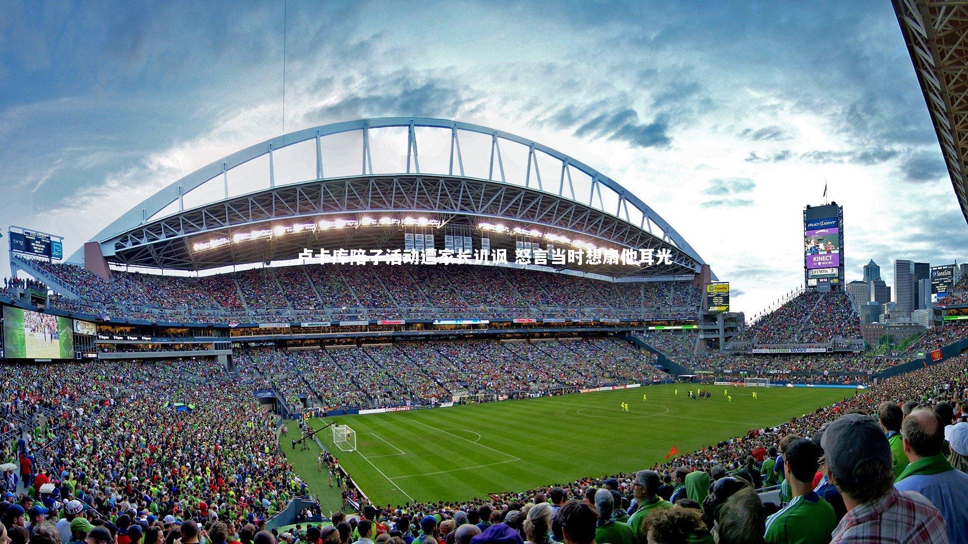 开云体育官网：卢卡库陪子活动遭家长讥讽 怒言当时想扇他耳光-第1张图片-开云官网app