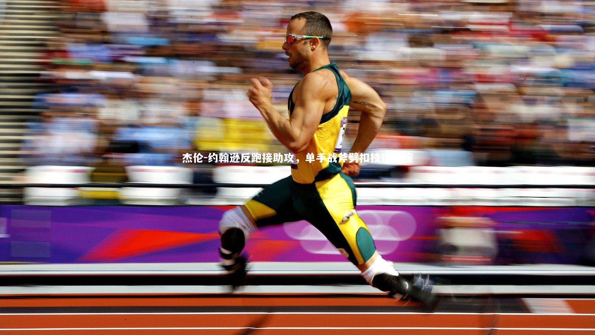 KAIYUN开云-杰伦-约翰逊反跑接助攻，单手战斧劈扣技惊四座-第1张图片-开云官网app