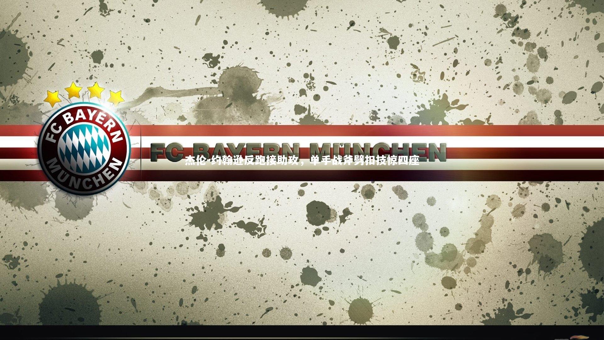 KAIYUN开云-杰伦-约翰逊反跑接助攻，单手战斧劈扣技惊四座-第2张图片-开云官网app