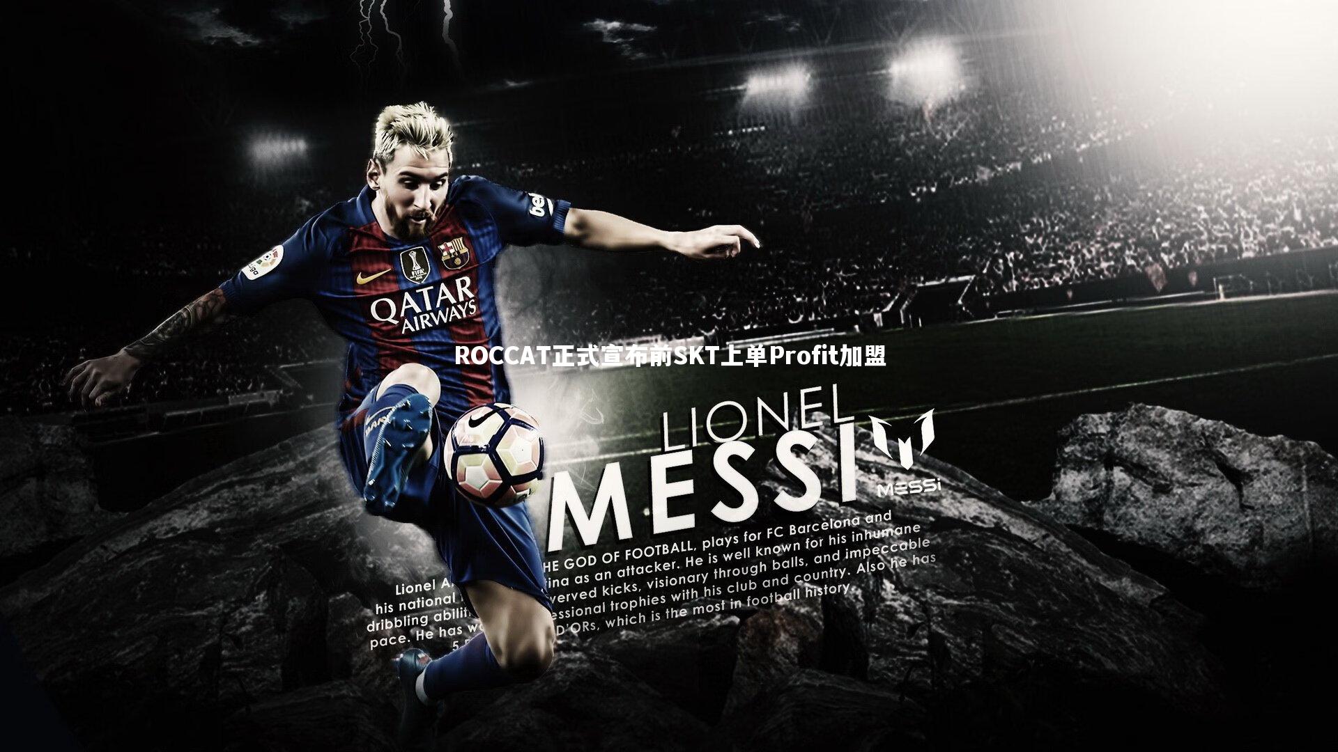 【KAIYUN开云】ROCCAT正式宣布前SKT上单Profit加盟-第2张图片-开云官网app