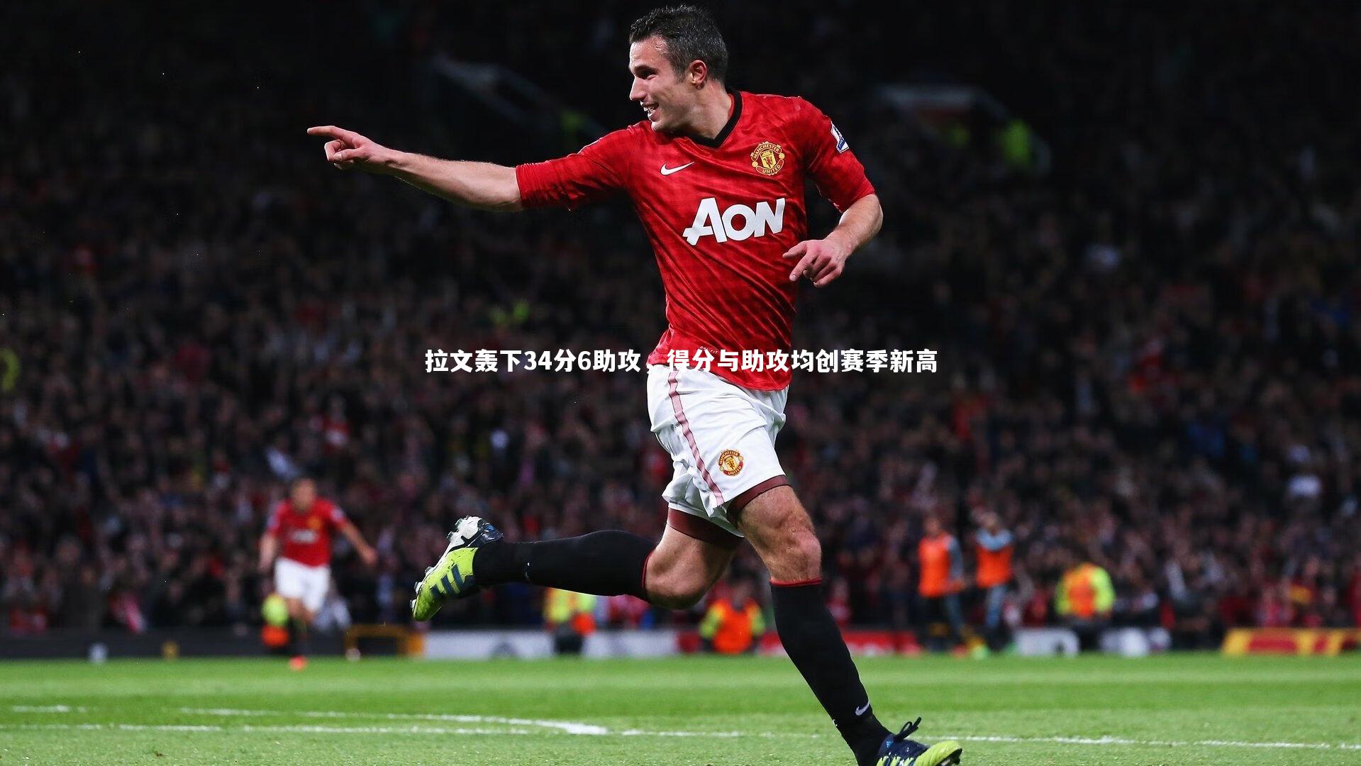 KAIYUN开云|拉文轰下34分6助攻，得分与助攻均创赛季新高-第1张图片-开云官网app