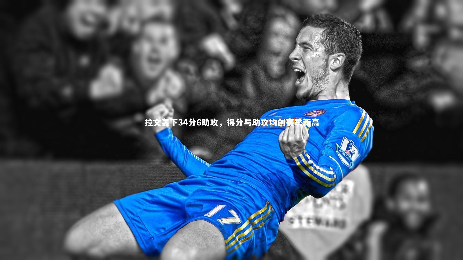 KAIYUN开云|拉文轰下34分6助攻，得分与助攻均创赛季新高-第2张图片-开云官网app