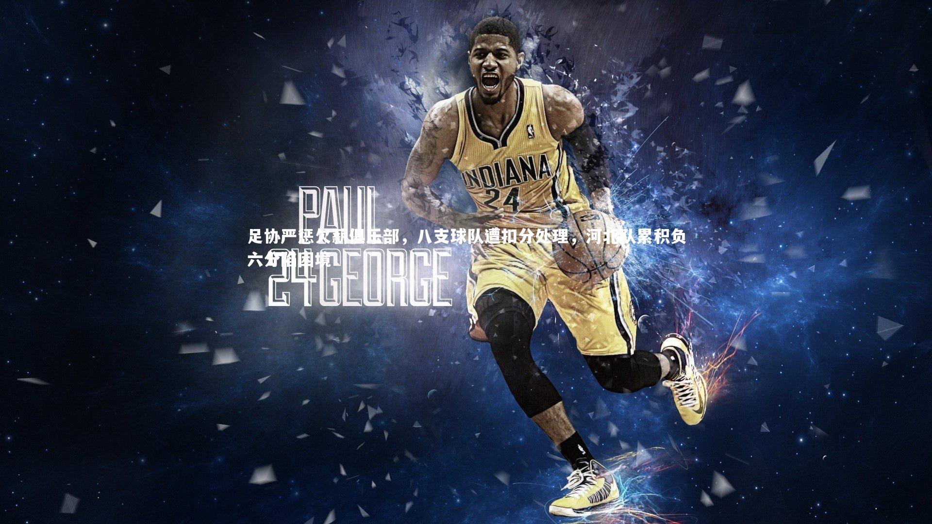 【开云体育官网】足协严惩欠薪俱乐部,八支球队遭扣分处理,河北队累积负六分陷困境-第2张图片-开云官网app 【开云体育官网】足协严惩欠薪俱乐部,八支球队遭扣分处理,河北队累积负六分陷困境-第2张图片-开云官网app