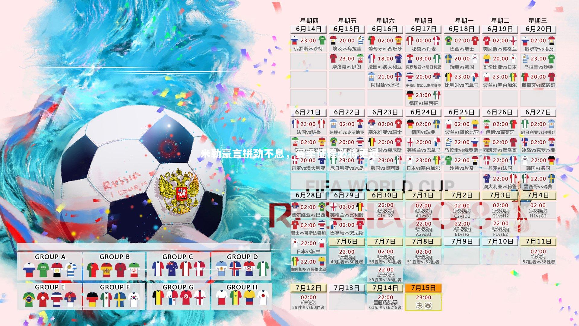 KAIYUN开云：米勒豪言拼劲不息，赛季征程必将更远-第1张图片-开云官网app