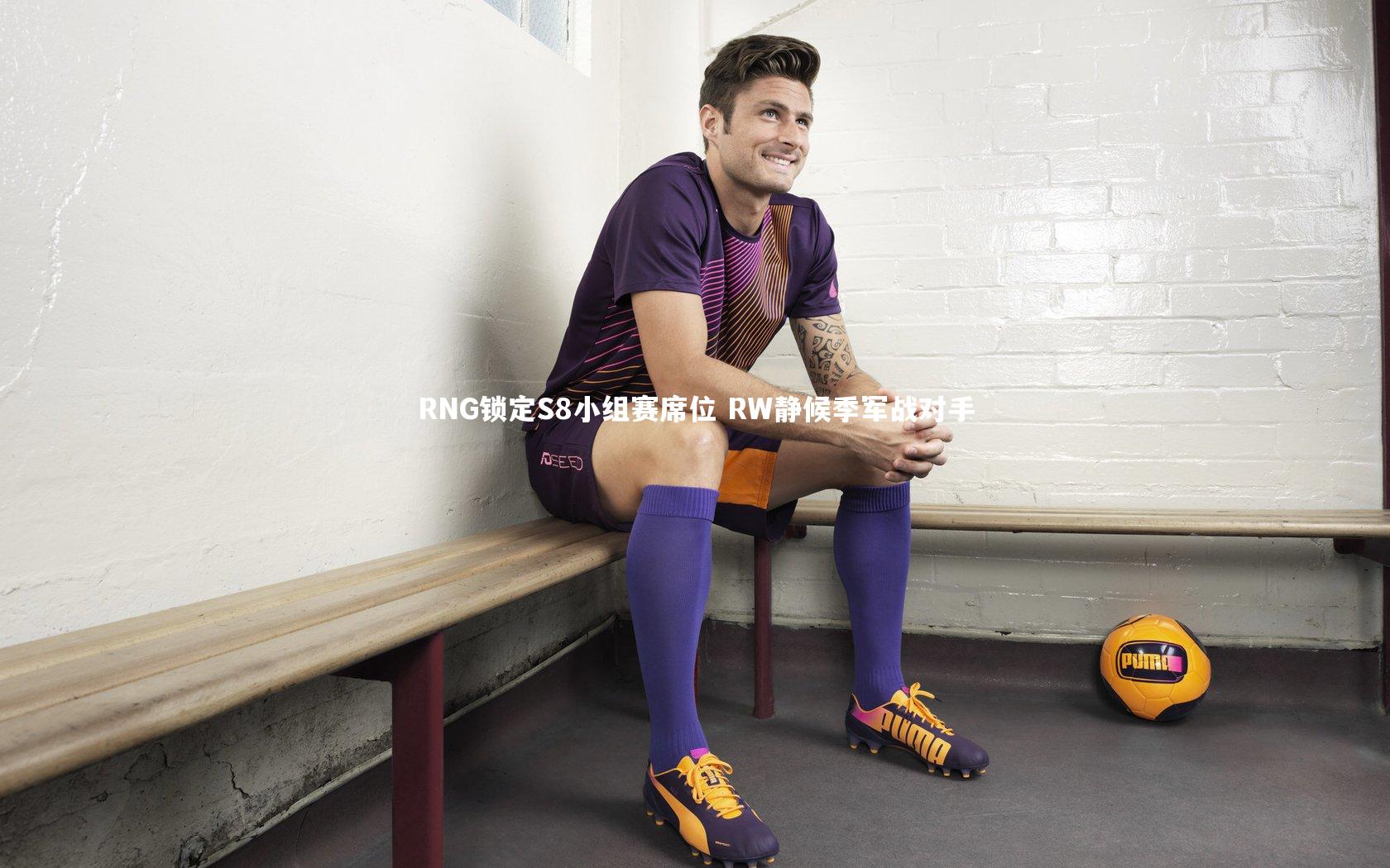 开云体育平台：RNG锁定S8小组赛席位 RW静候季军战对手-第1张图片-开云官网app