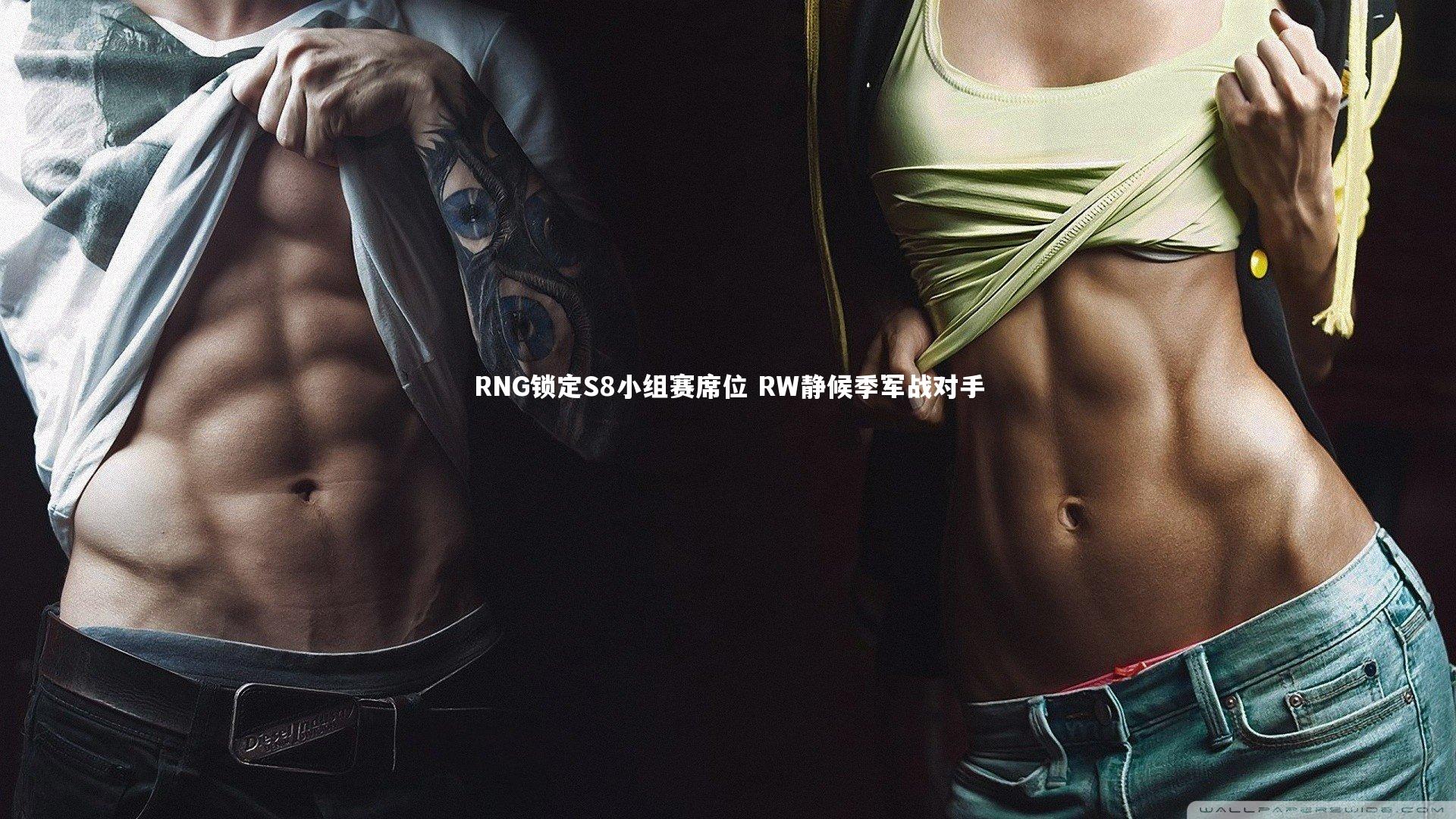 开云体育平台：RNG锁定S8小组赛席位 RW静候季军战对手-第2张图片-开云官网app