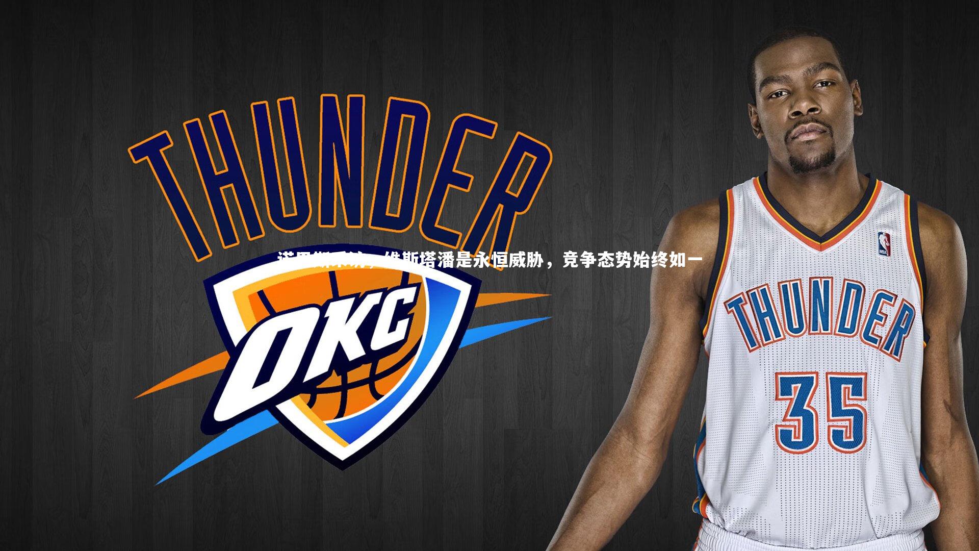 开云体育官网：诺里斯采访，维斯塔潘是永恒威胁，竞争态势始终如一-第2张图片-开云官网app