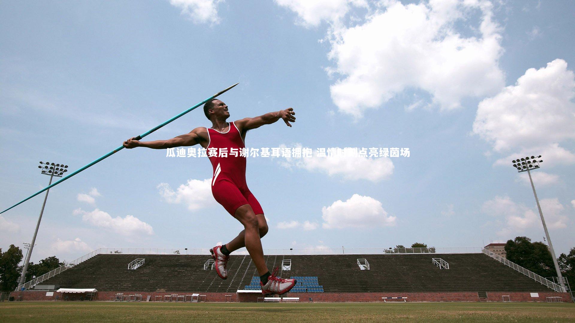 开云体育：瓜迪奥拉赛后与谢尔基耳语拥抱 温情时刻点亮绿茵场-第1张图片-开云官网app