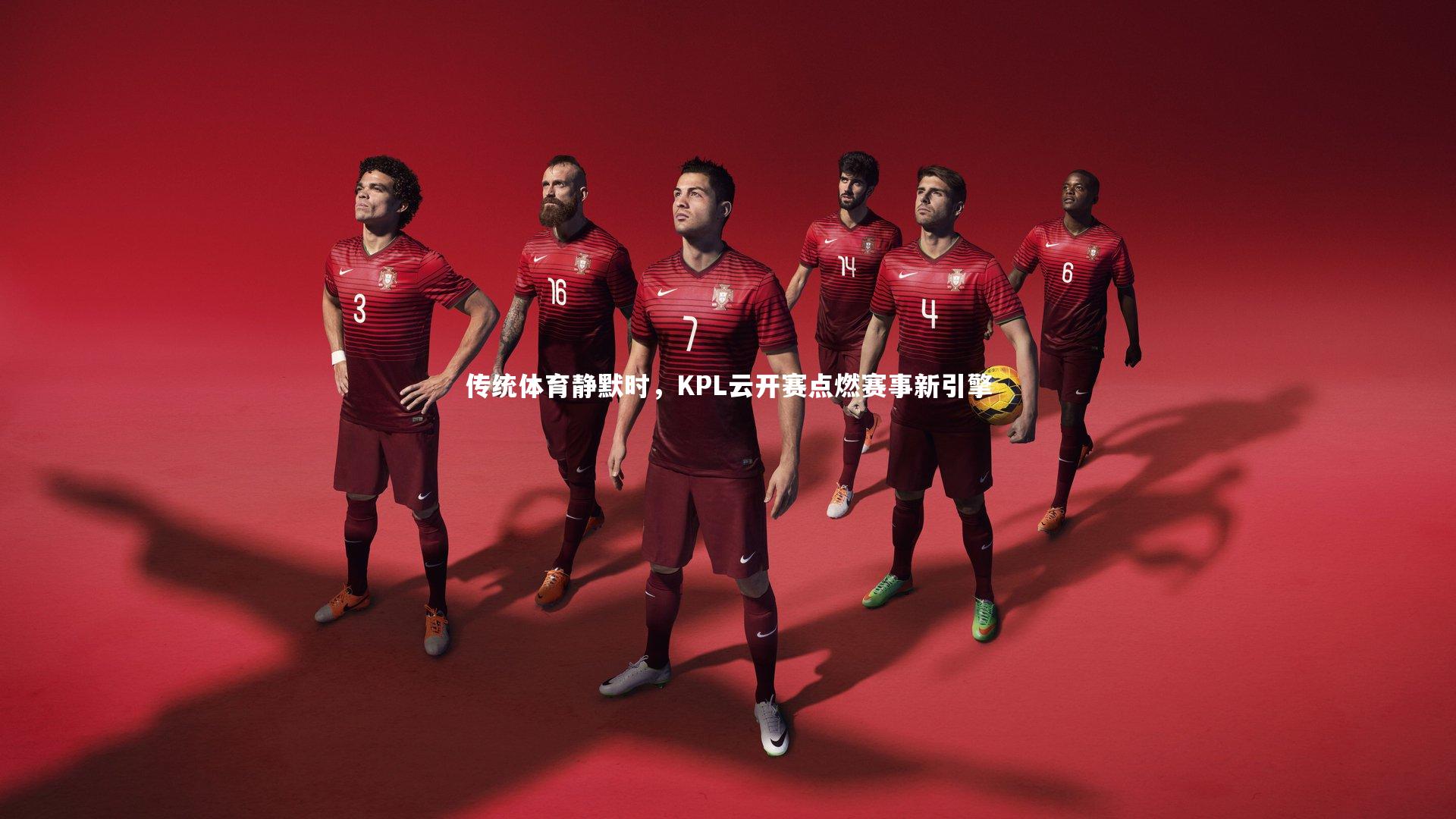 开云体育：传统体育静默时，KPL云开赛点燃赛事新引擎-第1张图片-开云官网app