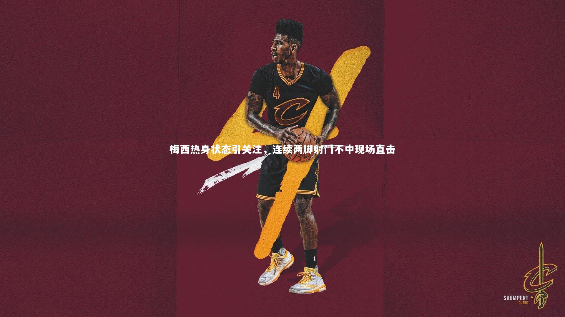 开云体育_梅西热身状态引关注，连续两脚射门不中现场直击-第2张图片-开云官网app